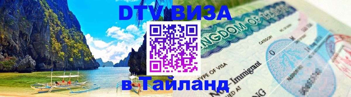 DTV Visa Тайланд купить 