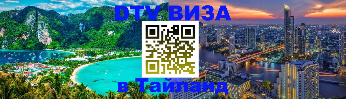 DTV виза Тайланд Севастополь 